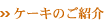 �P�[�L�̂��Љ�