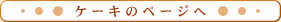 �P�[�L�̃y�[�W��